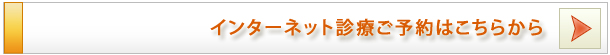 インターネットご予約